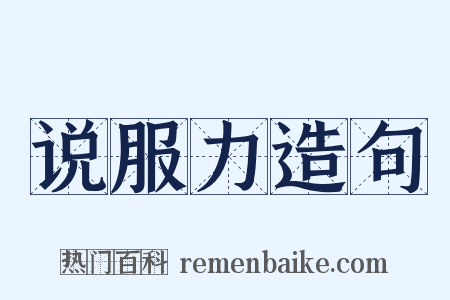 说服力造句是什么意思的图片
